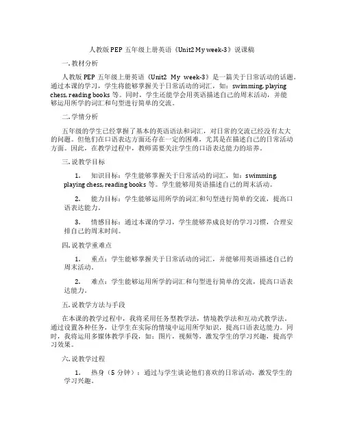 人教版PEP五年级上册英语《Unit2Myweek-3》说课稿