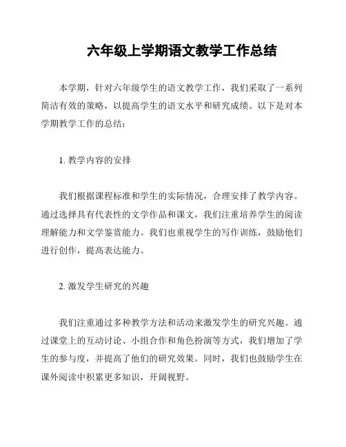 六年级上学期语文教学工作总结
