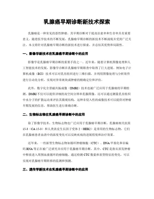 乳腺癌早期诊断新技术探索