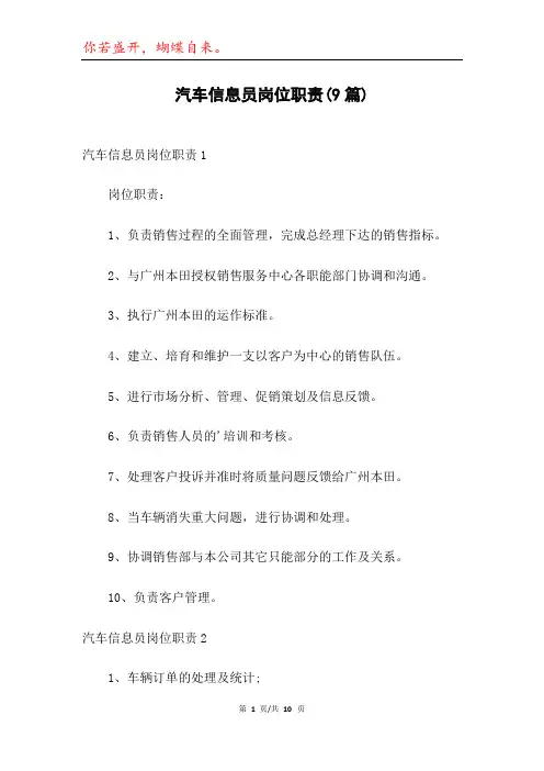 汽车信息员岗位职责(9篇)