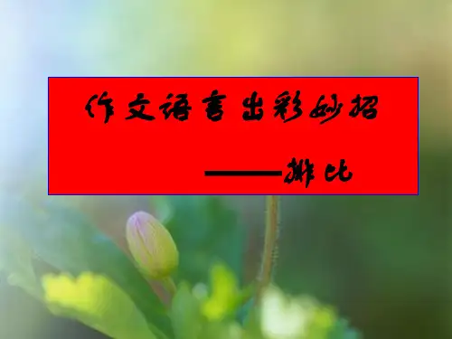 高考作文语言出彩妙招——排比