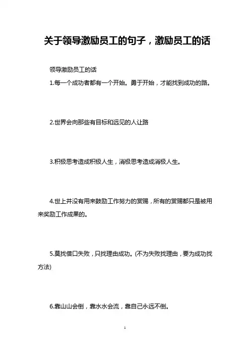 关于领导激励员工的句子,激励员工的话