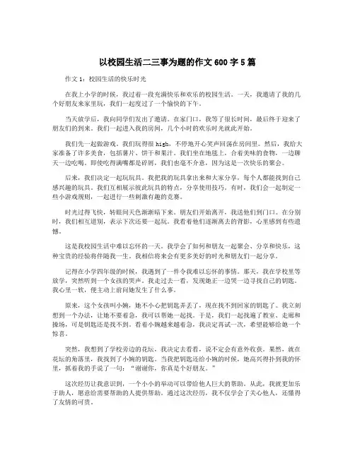以校园生活二三事为题的作文600字5篇 3
