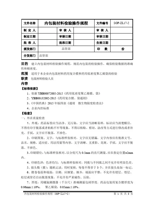 2015年版内包装材料检验操作规程