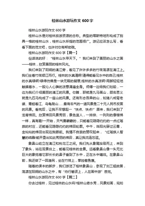 桂林山水游玩作文600字