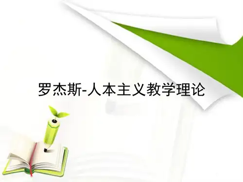罗杰斯-人本主义教学理论