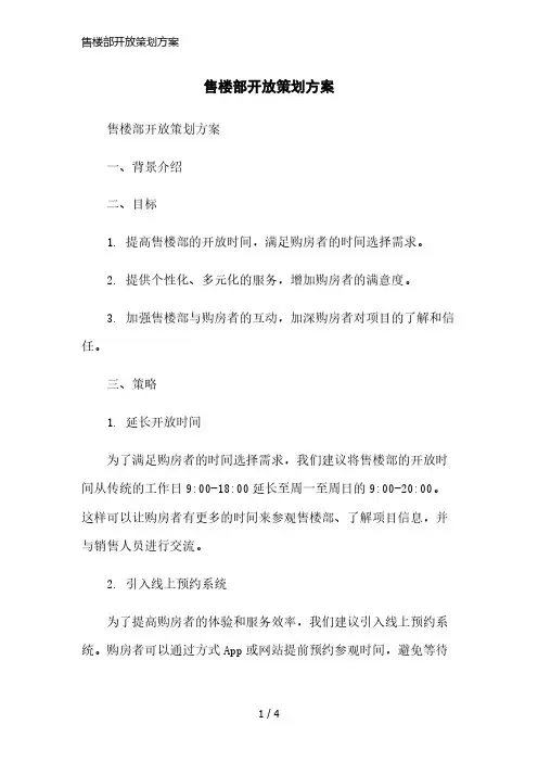 售楼部开放策划方案精简版