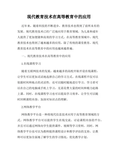 现代教育技术在高等教育中的应用