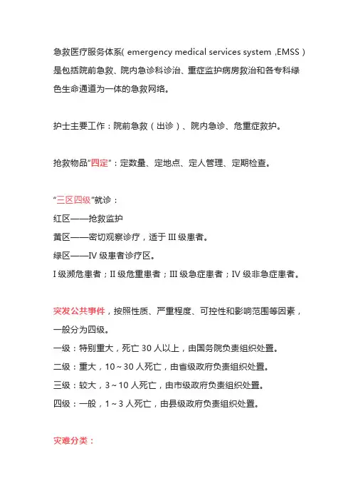 急救医疗服务体系