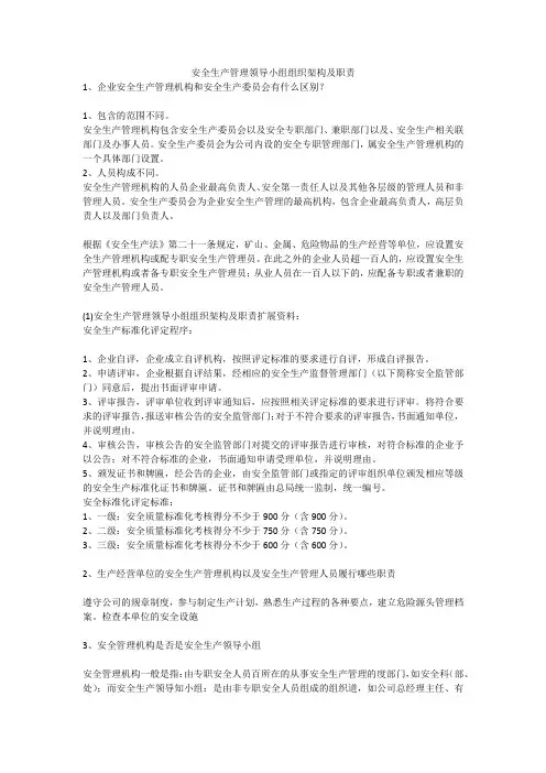 安全生产管理领导小组组织架构及职责安全生产