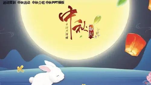 中秋节活动策划PPT模板