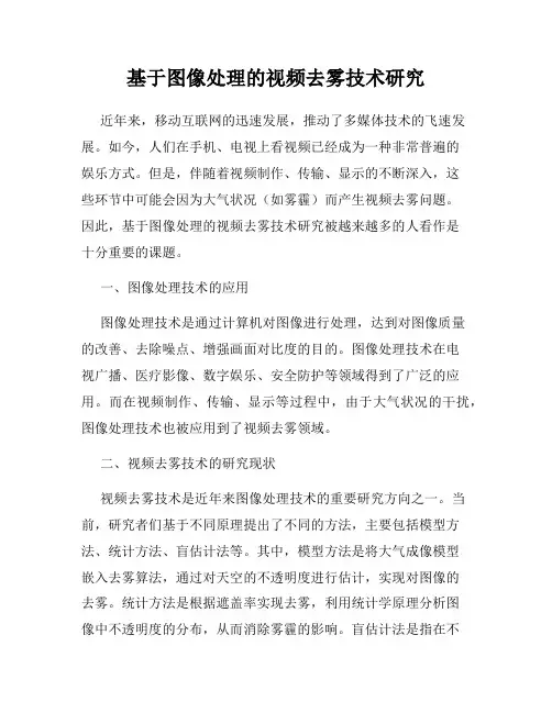 基于图像处理的视频去雾技术研究