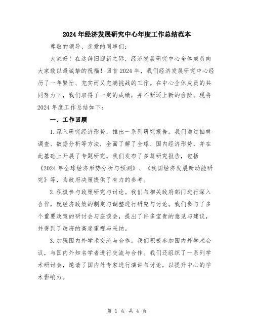 2024年经济发展研究中心年度工作总结范本