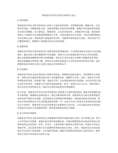 智能家居中的安全防范系统设计论文