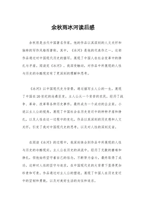 余秋雨冰河读后感