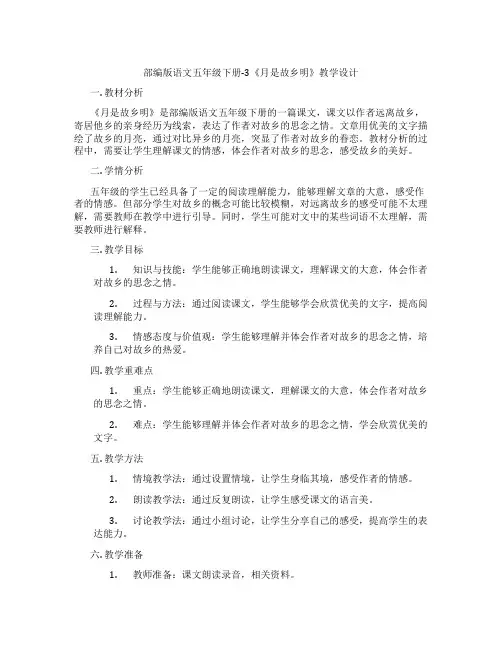 部编版语文五年级下册-3《月是故乡明》教学设计