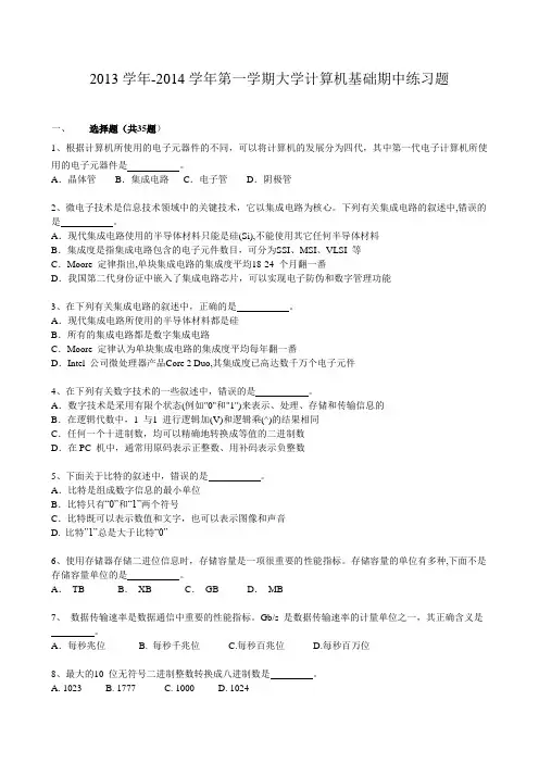 2014年大学计算机基础期中练习题