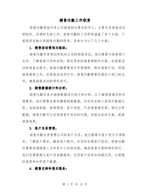 销售内勤工作职责(5篇)