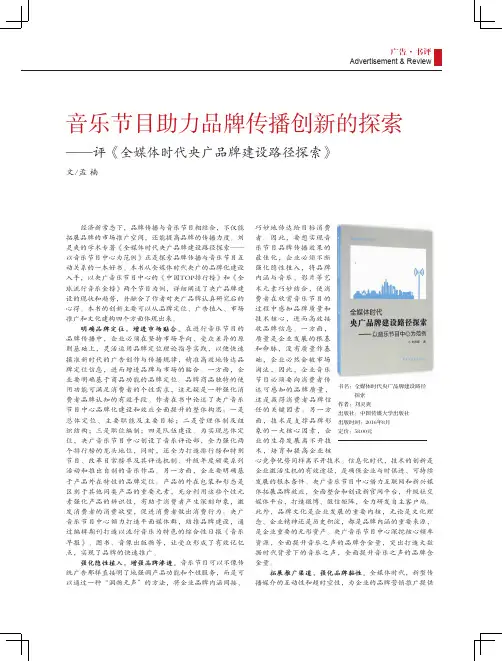 音乐节目助力品牌传播创新的探索——评《全媒体时代央广品牌建设路径探索》