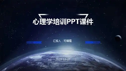 心理学培训ppt课件