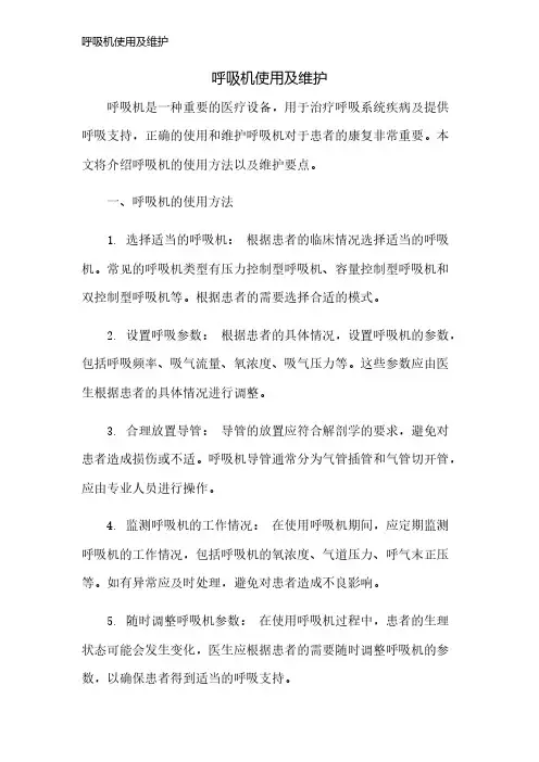 呼吸机使用及维护