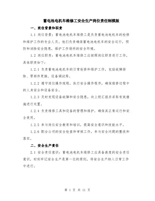 蓄电池电机车维修工安全生产岗位责任制模版（四篇）