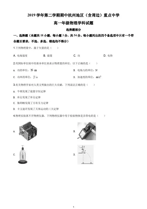 精品解析：浙江省杭州市杭州地区(含周边)重点中学2019-2020学年高一(下)期中物理试题