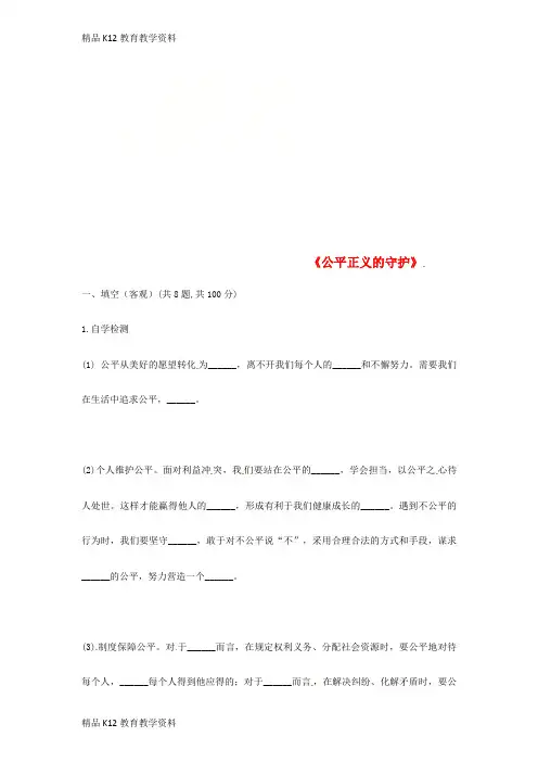 【配套K12】[学习]河南省永城市八年级道德与法治下册 第四单元 崇尚法治精神 第八课 维护公平正义