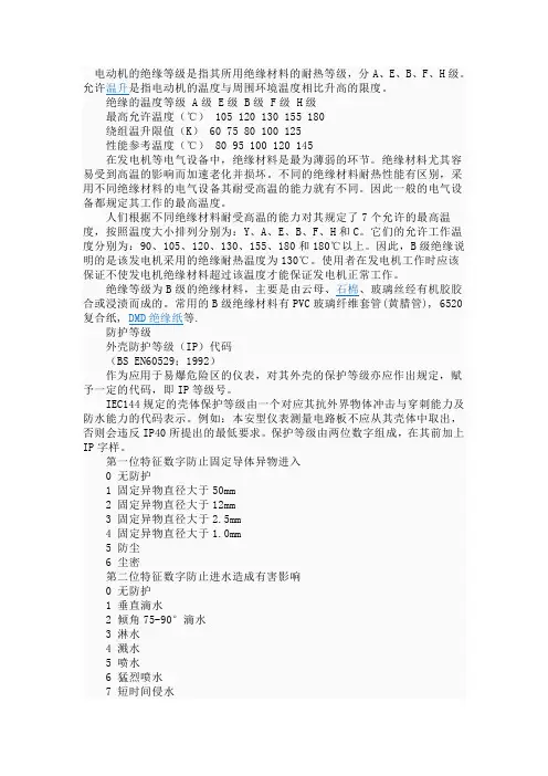 绝缘等级 电动机 防护等级
