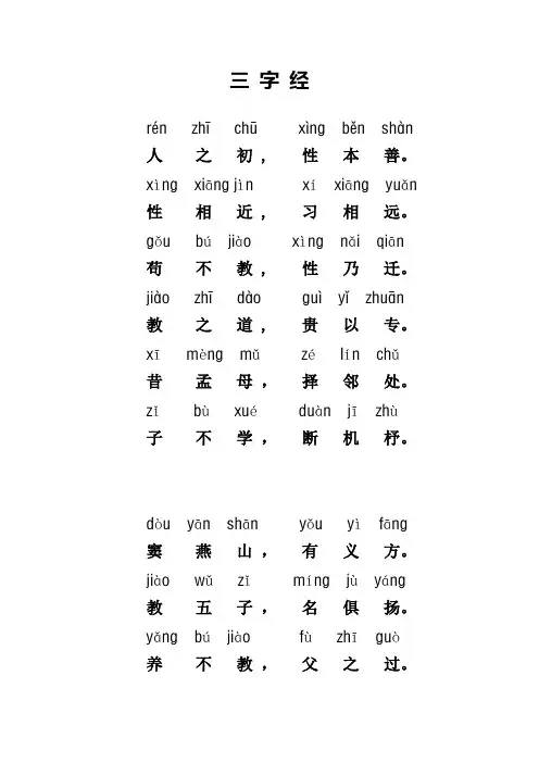 三字经全文带拼音完整版打印版