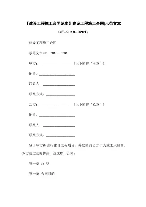 【建设工程施工合同范本】建设工程施工合同(示范文本GF--2018--0201)