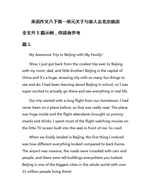 英语作文八下第一单元关于与家人去北京旅游