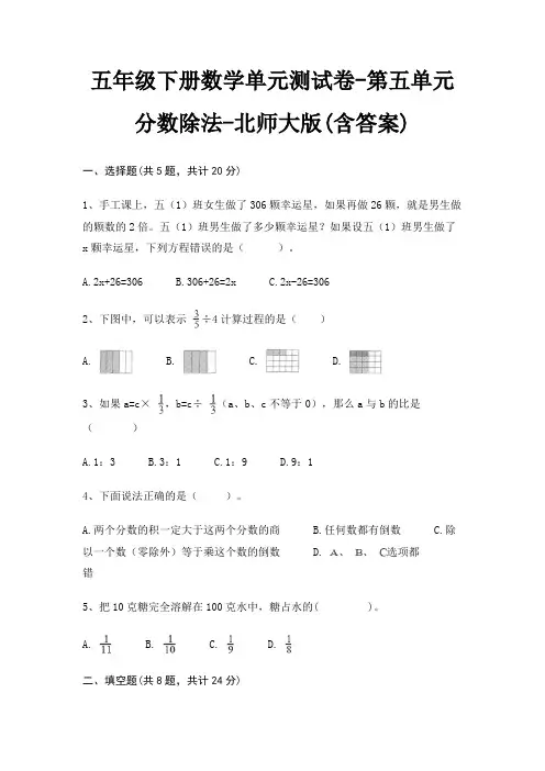 五年级下册数学单元测试卷-第五单元 分数除法-北师大版(含答案)