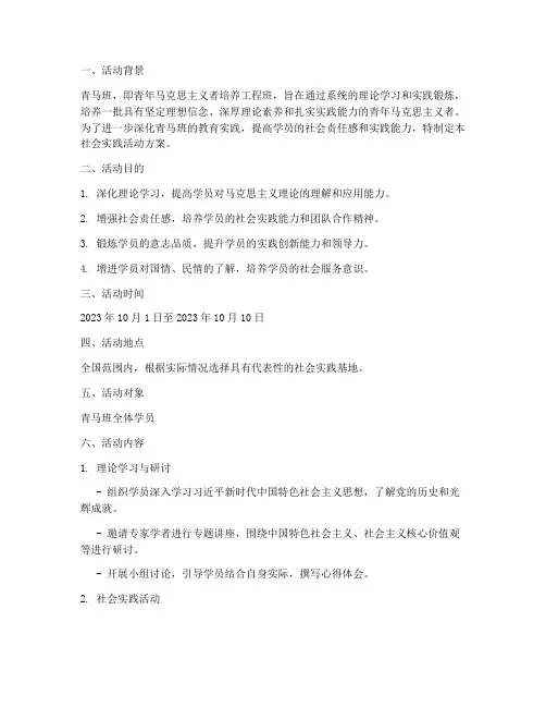 青马班社会实践活动方案