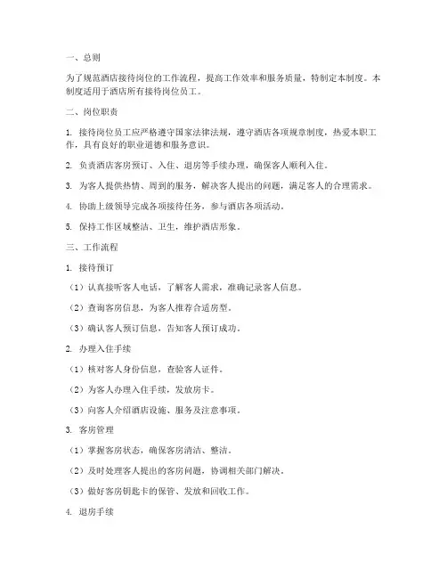 酒店接待岗位工作制度范本