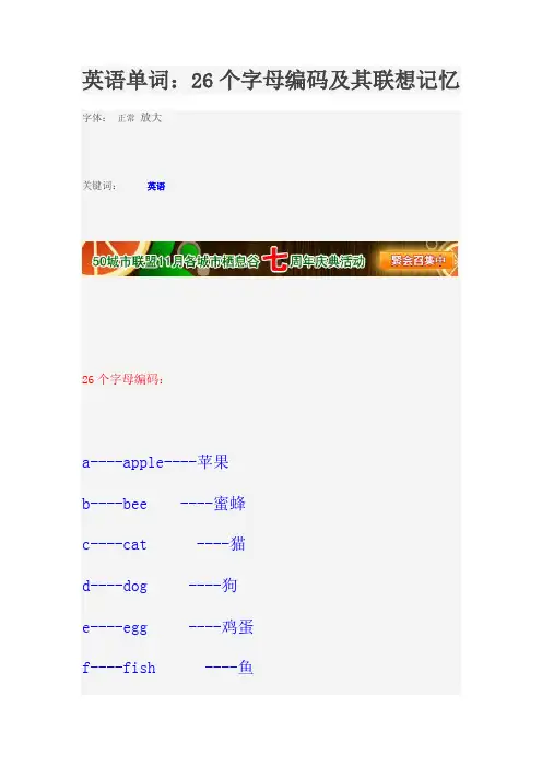 英语单词：26个字母编码及其联想记忆