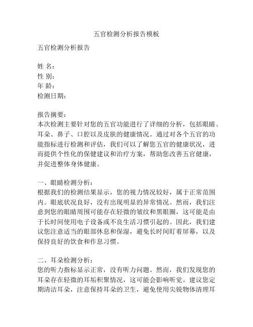 五官检测分析报告模板
