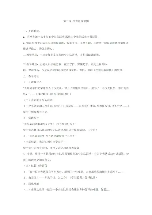 第二课 红领巾胸前飘
