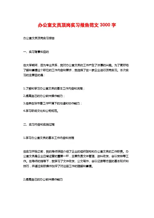 办公室文员顶岗实习报告范文3000字
