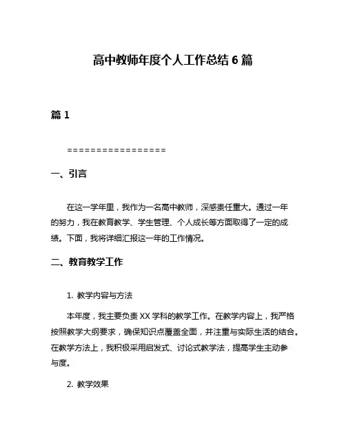 高中教师年度个人工作总结6篇