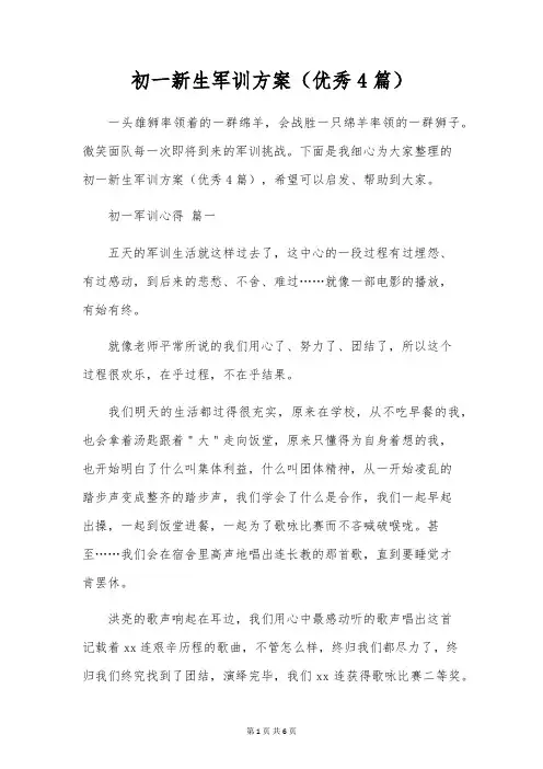初一新生军训方案(优秀4篇)