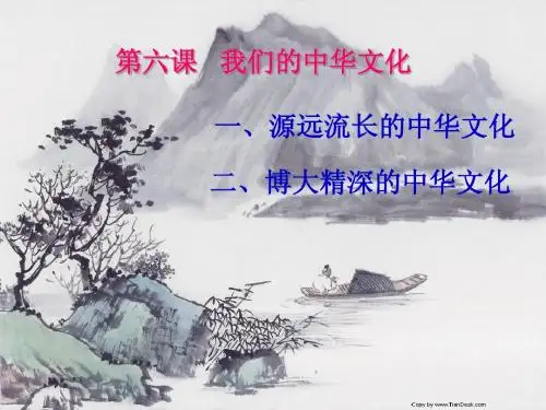 文化第六课中华文化