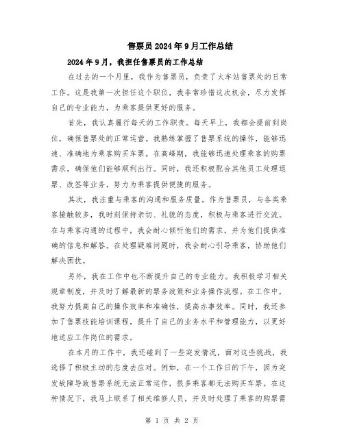 售票员2024年9月工作总结