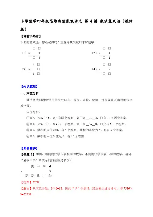 小学数学四年级思维奥数寒假讲义--乘法竖式谜(教师版)