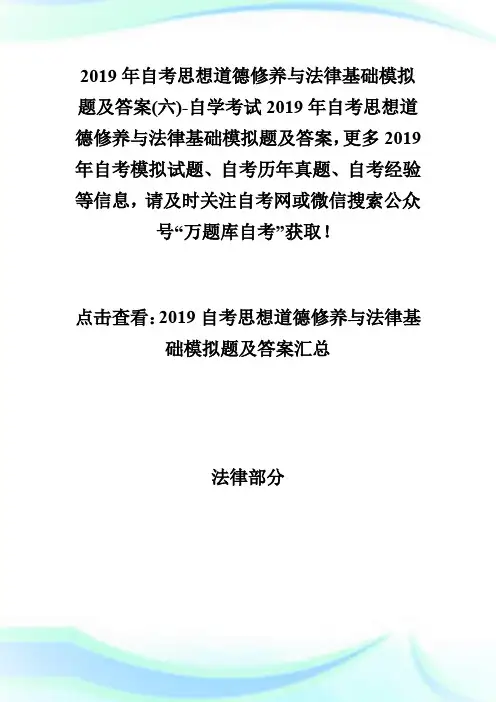 20XX年自考思想道德修养与法律基础模拟题及答案(六)-自学考试.doc