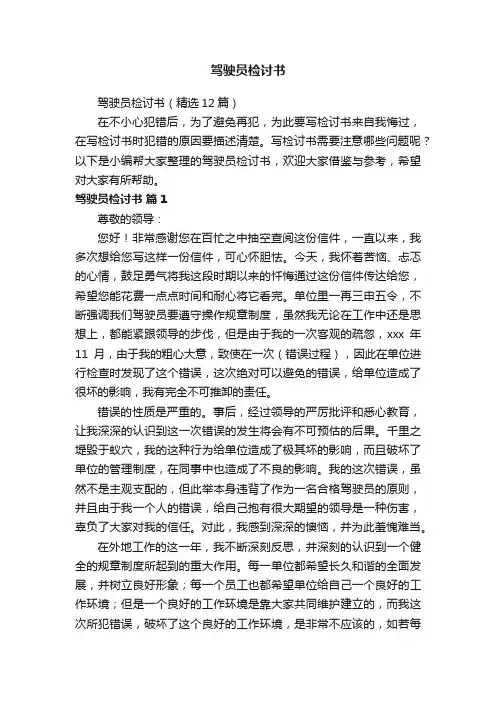 驾驶员检讨书（精选12篇）