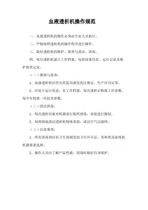 血液透析机操作规范