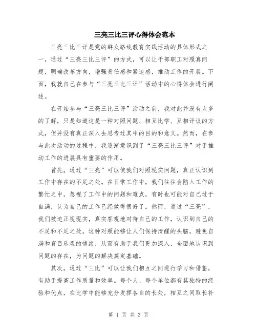 三亮三比三评心得体会范本