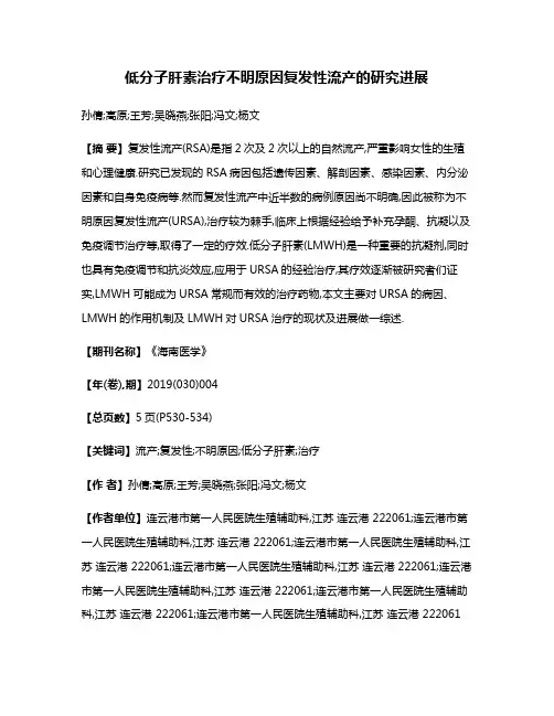 低分子肝素治疗不明原因复发性流产的研究进展