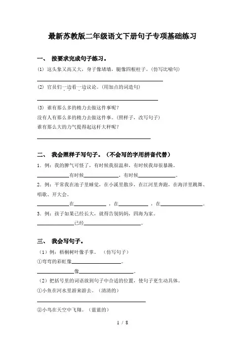 最新苏教版二年级语文下册句子专项基础练习